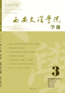 西安文理学院学报(社会科学版)杂志